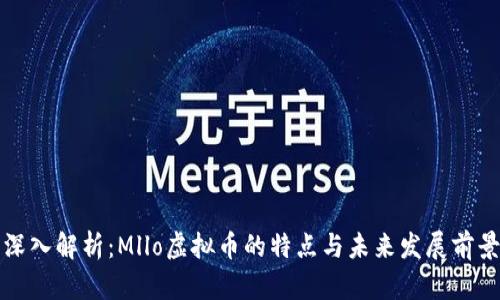 深入解析：Mllo虚拟币的特点与未来发展前景