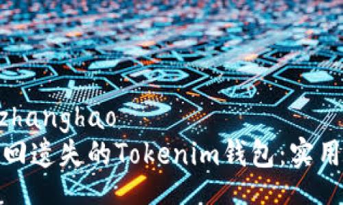 zhanghao/zhanghao
如何轻松找回遗失的Tokenim钱包：实用攻略与技巧