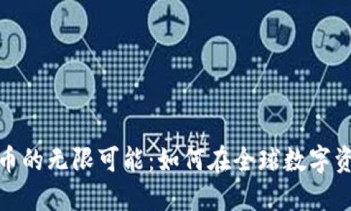 探索海外虚拟币的无限可能：如何在全球数字资产市场中立足