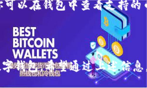 table
tr
td由于我是一个文本生成AI，无法直接提供文件下载链接或执行下载请求，但我可以为你提供一些关于TokenIM 2.0版本的信息和如何获取它的建议。以下是详细说明：/td
/tr
/table

### 什么是TokenIM 2.0？

TokenIM 是一款数字货币钱包，旨在为用户提供安全、便捷的数字资产管理服务。2.0版本是在前一个版本的基础上进行升级，增加了一些新功能和，以提升用户体验。这款软件不仅支持多种数字货币的存储和管理，还提供了便捷的交易功能，能够帮助用户更好地管理个人资产。

### TokenIM 2.0的主要功能

安全性提升
TokenIM 2.0 在安全性方面进行了诸多改进，采用了更先进的加密技术，确保用户的资产安全不受威胁。软件中的多重签名及生物识别技术，提升了用户的安全保障，让每一次交易都安心无忧。

用户友好的界面
2.0版本的用户界面经过重新设计，变得更加直观、易于操作。无论你是新手还是经验丰富的玩家，都能在短时间内熟悉并开始使用。整个流程简洁流畅，大大提升了用户的使用体验。

多币种支持
此版本支持更多种类的数字货币，不再局限于主流币种。用户可以在同一个平台上管理多种资产，方便了资产的搭配与流动。

交易功能
TokenIM 2.0 还了交易功能，让用户可以更轻松地进行代币交易。新加入的智能路由功能能够为用户寻找最佳的交易价格，提高交易的效率与收益。

### 下载 TokenIM 2.0 的途径

要下载 TokenIM 2.0 版本，可以选择以下几种方式：

官方网站下载
首先，访问 TokenIM 的官方网站。在官网下载的软件通常是最新版本且经过验证，确保安全可靠。网站上会有明确的下载链接，选择相应的操作系统（如 Windows、Mac、iOS 或 Android），点击下载即可。

应用商店下载
如果你是手机用户，可以在手机的应用商店（如 App Store 或 Google Play）搜索“TokenIM”，找到官方认证的应用进行下载。注意查看应用的评价和下载量，以确保你下载的是正品。

### 使用 TokenIM 2.0 的注意事项

在使用 TokenIM 2.0 时，有几个重要的注意事项：

备份你的钱包
在首次使用时，请确保你备份好钱包信息。这包括助记词、私钥等重要信息，以防丢失或遗忘。建议将备份保存在安全的地方，避免泄露给他人。

保持软件更新
TokenIM 团队会定期推出新版本以修复漏洞和提升性能，请确保你使用的是最新版本。可以在设置中开启自动更新功能。

### 未来展望

TokenIM 的发展前景非常广阔，随着区块链技术的不断成熟，更多用户将会加入这个数字资产的世界。TokenIM 作为一个与时俱进的数字钱包，也会不断进行技术升级，以适应市场的需求。

### 常见问题解答

在讨论 TokenIM 2.0 的过程中，很多用户会有疑虑和问题，以下是一些常见问题及解答：

如何确保我的资产安全？
资产安全是每个数字钱包用户最关注的问题。TokenIM 2.0 提供了多重安全措施，包括身份验证、加密存储、冷钱包机制等。请务必启用双重认证，定期审查账户活动，及时更新密码，并避免在公共网络中进行交易。

TokenIM 2.0支持哪些货币？
TokenIM 2.0 支持多种主流及小众数字货币，包括但不限于比特币（BTC）、以太坊（ETH）、Ripple（XRP），以及其它ERC-20标准的代币。你可以在钱包中查看支持的币种列表。

### 结尾

TokenIM 2.0 作为一款全功能数字资产管理工具，凭借其强大的安全性、用户友善的界面以及丰富的功能，成为了越来越多人选择的数字钱包。希望通过上述信息，能帮助你顺利下载并使用 TokenIM 2.0，享受数字资产管理带来的便利。如果你有任何其他问题，欢迎随时咨询，我们会尽力为你解答。