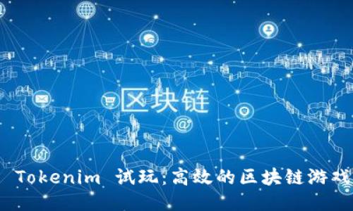 探索 Tokenim 试玩：高效的区块链游戏体验