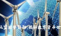 2023年虚拟币玩家增势强劲：揭秘数字货币世界的