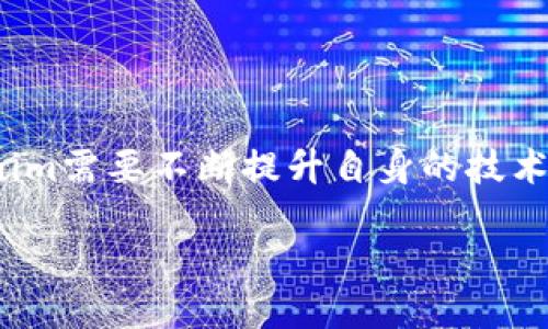 Tokenim：国际通用版的讨论

近年来，随着区块链技术的迅速发展，数字资产的流通与管理变得愈发重要。其中，Tokenim作为一种新兴的数字资产管理工具，开始进入大众视野。很多人甚至开始好奇：Tokenim是不是国际通用版？这个问题涉及到Tokenim的应用范围、行业定位，以及其对全球数字资产市场的影响。接下来，我们就围绕这个主题展开详细的讨论。

一、什么是Tokenim？

Tokenim是一种数字资产管理工具，旨在帮助用户便捷地管理和交易各种类型的数字资产。无论是传统的加密货币，还是新的代币，Tokenim都希望能提供一个安全、易用的管理平台。其核心是基于区块链技术，具有去中心化和透明性的特点。

实际上，Tokenim不仅仅是一个普通的数字钱包，它还支持智能合约、资产交换等多种功能，为用户提供全面的数字资产服务。许多用户和投资者都因此对Tokenim抱以极高的期待。

二、Tokenim是否国际通用？

面对这个问题，我们需要从多个维度来探讨。首先，Tokenim是否支持多种语言和货币？其次，它在不同国家的法律合规性如何？最后，其用户体验是否能适应全球用户的需求？

h41. 多语言与多货币的支持/h4

在全球化的今天，一个产品如果想要在国际市场上占有一席之地，通用性是至关重要的。Tokenim在设计上考虑到了这一点。他们不仅支持多种语言，包括英语、汉语、西班牙语等多种主流语言，还能够处理多种法定货币与加密货币的转换。这使得不同国家的用户都能轻松上手、无障碍使用。

h42. 法律合规性/h4

在全球范围内，不同国家对数字资产的监管政策各不相同。在一些国家，加密货币被视为合法的交易工具，而在另一些国家，相关法规则相对严格。因此，Tokenim的国际通用性还取决于其在各个国家的法律合规性。如果Tokenim能够在各国获得必要的许可和认证，它在全球市场的竞争力毫无疑问将提升。

h43. 用户体验/h4

Tokenim的设计初衷是让每个用户都能方便地进行资产管理。其用户界面友好，操作简单，尤其适合没有技术背景的普通用户。同时，Tokenim还提供了一系列的教育资源，帮助用户了解数字资产的相关知识。这种全面的用户体验无疑将吸引更多的国际用户。

三、Tokenim的市场前景

随着区块链技术不断成熟，数字资产的市场需求也在日益增长。Tokenim的出现，无疑恰逢其时。许多业内人士认为，Tokenim将成为国际市场上一个重要的参与者。

然而，Tokenim的成功不仅需要自己在技术与功能上的持续创新，还需求用户在使用过程中不断反馈，以便完善产品。因此，Tokenim必须建立一个良好的用户社区，以便及时获取用户的意见和建议。

四、Tokenim的挑战与机遇

虽然Tokenim前景可期，但它并非没有挑战。在竞争日益激烈的市场环境中，如何确保自身的优势和特色，是Tokenim需要严肃对待的问题。

例如，如何持续提升平台的安全性，防止黑客攻击和数据泄露，是Tokenim面临的重大挑战。此外，随着智能合约和去中心化金融（DeFi）的兴起，Tokenim也需要不断更新自己的技术，以应对市场的快速变化。

五、与Tokenim相关的常见问题

1. Tokenim适合哪些用户？

Tokenim的设计旨在为各种用户服务，尤其是那些希望进入数字资产领域的初学者。同时，Tokenim也为有经验的投资者准备了高级功能，如智能合约和资产交易。这种兼容性使得Tokenim能够吸引广泛的用户基础，无论是新手还是专业投资者，都能在平台上找到合适的资源和工具。

2. 使用Tokenim的安全性如何？

在数字资产管理中，安全性无疑是用户最关心的问题之一。Tokenim在这一点上采取了多重安全措施，包括多重身份验证、加密存储等，使得用户的数字资产能够得到有效保护。同时，Tokenim也定期进行安全审计，以确保平台安全性始终处于高水平。

总结

总的来说，Tokenim作为一种新兴的数字资产管理工具，其国际通用性通过支持多种语言、多种货币、良好的用户体验等方面得以体现。面对未来，Tokenim需要不断提升自身的技术优势，适应市场的变化，才能在全球范围内占有一席之地。

Tokenim：全球通用的数字资产管理工具