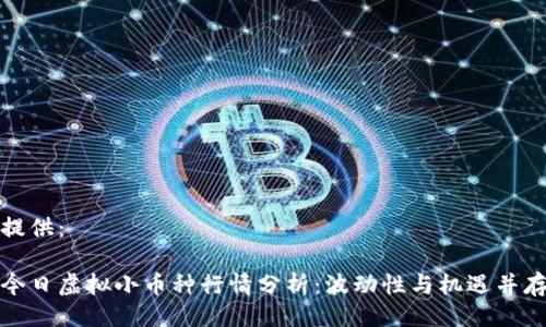 提供：

今日虚拟小币种行情分析：波动性与机遇并存