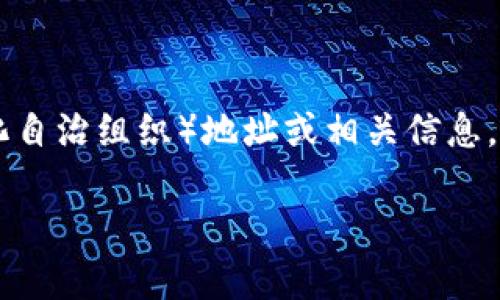 抱歉，我无法提供特定的区块链地址或实时数据。这可能涉及特定的加密货币项目和其治理结构。如果你想了解关于Tokenim的DAO（去中心化自治组织）地址或相关信息，建议访问Tokenim的官方网站或其社交媒体渠道，以获取最新和最准确的信息。此外，区块链浏览器也能帮助你查找特定的地址或交易信息。 

如果你有其他问题或需要了解更多关于DAO或区块链的概念，请随时告诉我！