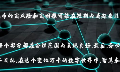 虚拟币管钱是什么意思

在当今数字经济的浪潮中，虚拟货币已经成为一种新兴的资产形式。那么，“虚拟币管钱”究竟是指什么呢？它可能涉及到虚拟货币的管理和投资，以及如何利用这些数字资产进行资金运作。下面，我们就来详细探讨这个话题的多个维度。

虚拟货币的基础概念

虚拟货币，又称数字货币或加密货币，是一种依赖于密码学技术生成和保护的数字资产。它并不依赖于中心化的金融机构，而是利用区块链技术实现了去中心化。这意味着，你可以在没有第三方干预的情况下直接进行交易。同时，虚拟货币可以被用来购买商品、服务，甚至作为一种资产进行投资。

什么是“管钱”

在传统的金融环境中，“管钱”往往是指对资金的管理、规划和使用，无论是个人还是企业。在虚拟货币的语境下，“管钱”可能涉及到如何有效地管理这些数字资产，包括投资策略、风险控制、收益评估等多个方面。

虚拟币管钱与投资

投资虚拟货币是“管钱”的重要一环。很多人看重虚拟货币的升值潜力，希望通过投资获得高额回报。但虚拟货币市场波动性极大，投资者需要具备一定的市场避免高风险。因此，有效的资金管理对于投资者尤其重要。在做出投资决策时，了解市场趋势、分析数据、判断投资时机都是管钱的关键部分。

风险管理

在虚拟币管钱的过程中，风险管理尤为重要。由于虚拟货币市场的高波动性，投资者需要制定合理的风险控制策略。例如，设置止损线、避免过度杠杆交易、分散投资等都是有效的风险管理方法。对于新手投资者来说，更是需要谨慎行事，不宜盲目追涨。

收益评估

在“管钱”的过程中，收益评估同样不可忽视。投资者应定期对其虚拟货币投资组合进行评估，分析哪些资产表现良好，哪些需要调整或剔除。只有通过不断的评估与调整，才能更好地适应市场变化，实现资产的增值。

如何选择合适的虚拟币

选择投资的虚拟币是管钱的重要环节。市场上有成千上万种虚拟货币，每种货币的背景、技术、团队等方面均不同。投资者需要进行充分的市场调研，了解各个币种的特点，才能做出明智的投资决策。

电子钱包的管理

虚拟币通常存放在电子钱包中，因此对电子钱包的管理也成为“管钱”的一部分。投资者需要选择安全、功能强大的电子钱包，以确保自己的资产安全。同时，对钱包中的资产定期进行管理和更新也是必要的，以避免潜在的安全风险。

社区参与与信息获取

在虚拟币世界中，信息是非常重要的。积极参与虚拟货币的社区、论坛等，可以帮助投资者获取第一手的信息，提前了解市场动态。这种主动的信息获取方式，会对“管钱”策略的制定有很大的帮助。

税务问题

不顾税务义务是虚拟币投资中的另一个重要方面。许多国家对虚拟货币交易有具体的税务规定，投资者需要对此有充分的了解，避免因未遵循相关政策而产生的法律风险。

相关问题探讨

我们可以进一步探讨与“虚拟币管钱”相关的两个问题：

1. 虚拟币投资是否值得？

这个问题的答案因人而异。对于有经验的投资者，虚拟币可能是一种理想的投资选择，因为他们能够承受市场波动带来的风险。而对于初学者，虚拟币的高风险和高回报可能在短期内看起来非常诱人，但没有足够的投资知识和经验可能会导致严重的亏损。因此，是否值得投资虚拟币，需根据个人的风险承受能力和市场理解程度进行评估。

2. 如何建立稳健的虚拟币投资组合？

建立稳健的投资组合需要多方考虑。首先，投资者应该多样化选择不同的虚拟货币，以降低风险。其次，投资者需要定期审视和调整投资组合，确保每个部分都在合理范围内表现良好。最后，务必保持关注市场动态，及时应对变化，调整投资策略以适应市场环境。

以上就是对“虚拟币管钱”的详细解析。通过理解虚拟货币的基本概念、投资管理、风险控制、收益评估、相关税务等，投资者可以更好地进行达成财务目标。在这个变化万千的数字世界中，智慧和谨慎始终是成功的关键。