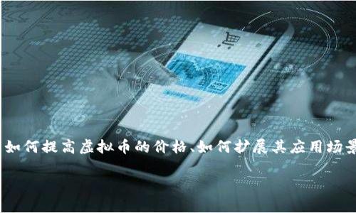 关于“虚拟币怎么拉伸”这个话题，让我们首先界定一下“拉伸”在这里的含义。通常来说，用户提到“拉伸”虚拟币时，可能是想了解如何提高虚拟币的价格、如何扩展其应用场景，或是如何让它在用户中更受欢迎。接下来，我们将对此进行深入探讨，同时通过来引导读者更好地理解这个复杂但有趣的领域。

如何有效拉伸虚拟币价值：提升价格与应用的妙招