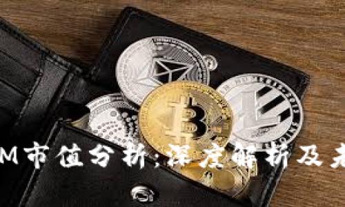 TokenIM市值分析：深度解析及未来展望