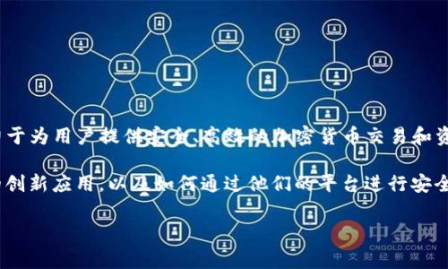 Tokenim是一家专注于区块链技术和去中心化金融应用（DeFi）的公司。具体来说，该公司致力于为用户提供安全、高效的加密货币交易和资产管理服务。他们的产品通常包括数字钱包、去中心化交易平台以及与智能合约相关的工具。

如果你对Tokenim有更深入的兴趣，可以关注他们提供的各种服务，了解他们在区块链领域的创新应用，以及如何通过他们的平台进行安全的加密交易。

请让我知道你是否需要更详细的内容或者有关Tokenim的其他方面的信息！