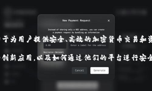 Tokenim是一家专注于区块链技术和去中心化金融应用（DeFi）的公司。具体来说，该公司致力于为用户提供安全、高效的加密货币交易和资产管理服务。他们的产品通常包括数字钱包、去中心化交易平台以及与智能合约相关的工具。

如果你对Tokenim有更深入的兴趣，可以关注他们提供的各种服务，了解他们在区块链领域的创新应用，以及如何通过他们的平台进行安全的加密交易。

请让我知道你是否需要更详细的内容或者有关Tokenim的其他方面的信息！