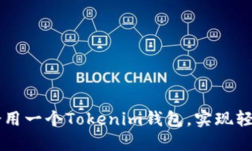 如何将两个ID合用一个Tokenim钱包，实现轻松管理数字资产