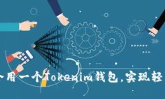 如何将两个ID合用一个Tokenim钱包，实现轻松管理