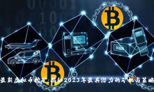 最新虚拟币挖矿：揭秘2023年最具潜力的矿机与策略