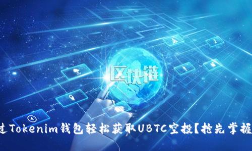 如何通过Tokenim钱包轻松获取UBTC空投？抢先掌握全攻略！