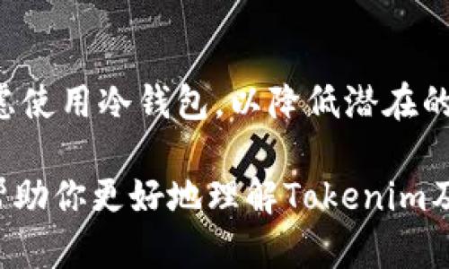 很高兴你对“tokenim”这个词感兴趣。为了更好地回答你的问题，我会围绕这个主题展开讨论，同时提供与之相关的细节和信息。首先，我们先来看看什么是冷钱包，以及“tokenim”在这方面的作用。

什么是冷钱包？
冷钱包，也被称为离线钱包，是一种安全的加密货币存储方式。与热钱包（在线钱包）相对，冷钱包不与互联网连接，从而使它不容易受到黑客攻击和在线威胁的侵害。冷钱包通常通过物理设备（如硬件钱包）或者纸质钱包（将私钥写在纸上）来存储用户的加密货币。

tokenim是什么？
Tokenim是一种新兴的数字资产管理平台，其目的是为了帮助用户安全地管理和存储加密货币。虽然具体产品和功能可能会随时间发展而变化，但Tokenim的目标通常是提供一种用户友好的冷钱包解决方案，使加密货币的存储更加安全和方便。

tokenim是否是冷钱包？
根据目前可用信息，Tokenim可以被视作一种冷钱包的解决方案。它专注于加密货币的安全存储，提供各种工具和服务，确保用户的资产在离线状态下安全。具体而言，Tokenim会使用多重签名技术和硬件安全模块等先进方法来增强资产的安全性。

为什么选用冷钱包？
选择冷钱包的理由有很多。首先，安全性是最大的考虑因素。冷钱包的离线性质使得黑客和恶意软件无法轻易访问用户的私钥，从而降低了被盗的风险。此外，管理大量加密资产的人（如投资者和交易所）都会倾向于使用冷钱包来确保资产的安全。

tokenim的优势
Tokenim作为冷钱包服务提供者，可能具有以下几个优点：
ul
    listrong用户友好：/strong该平台致力于提供易用的界面，帮助即便是技术小白的人也能轻松管理自己的加密货币。/li
    listrong高安全性：/strong使用新兴技术提升安全保障，如多重身份验证等。/li
    listrong社区支持：/strongTokenim通常会有一个活跃的用户社区与支持团队，帮助用户解答疑问。/li
/ul

如何使用tokenim冷钱包？
使用Tokenim冷钱包的步骤相对简单。用户需要首先注册一个账户，然后下载相关软件，按照指示创建一个安全的钱包。在进行首次转账时，用户只需将加密货币发送到Tokenim提供的地址即可。为了保障安全，建议用户定期备份钱包信息，并避免在非安全环境下进行交易。

tokenim的风险因素
尽管Tokenim提供了一些安全防护措施，但用户仍需对此保持警觉。一旦私钥遗失或者被盗，用户将永远无法找回自己的资产。因此，妥善管理私钥，保持其不被泄露至关重要。此外，用户还需警惕钓鱼网站和社交工程攻击等网络风险。

冷钱包和热钱包的比较
尽管冷钱包如Tokenim在安全性上有明显优势，但热钱包仍然在便捷性上不容忽视。热钱包可以即时进行交易，适合频繁交易的用户，而冷钱包则适合长期持有和存储加密资产的用户。因此，用户应该根据自己的需求选择合适的钱包类型。

结论
总的来说，Tokenim作为一款冷钱包解决方案，在提供用户友好体验的同时又兼顾了安全性。这种工具尤其适合那些希望保护自己数字资产的用户。虽然风险仍然存在，但随着技术的进步和用户安全意识的提升，冷钱包的使用势必会愈加普遍。

相关问题
h4问题一：如何确保冷钱包的安全性？/h4
确保冷钱包的安全性是每位用户的责任。首先，用户应当定期更新钱包的软件，以修补潜在的安全漏洞。其次，不存储私钥或密码在容易被访问的地方，包括设备的云端存储。同时，用户可以选择启用两步验证等安全功能，以增加账户的安全层级。此外，制作多份备份，并将其存放在不同的安全地点也是明智之举。

h4问题二：冷钱包适合哪些类型的用户？/h4
冷钱包适合那些对加密货币有中长期投资需求的用户，比如希望将资产安全持有一段较长时间的投资者。另外，交易量不大的用户也可以考虑使用冷钱包，以降低潜在的风险。对于希望在市场中长期生存的单位或企业而言，冷钱包更是极佳选择，因为他们需要保护大量的资产不受到市场波动的影响。

通过以上分析，我们不仅了解到了Tokenim背后涉及的冷钱包概念，更认识到了其在用户安全管理方面的重要性与优势。希望这些信息能够帮助你更好地理解Tokenim及其相关特性。如果还有其它疑问，欢迎继续交流！