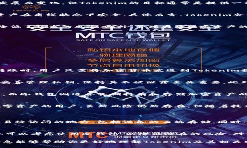 很高兴你对“tokenim”这个词感兴趣。为了更好地回答你的问题，我会围绕这个主题展开讨论，同时提供与之相关的细节和信息。首先，我们先来看看什么是冷钱包，以及“tokenim”在这方面的作用。

什么是冷钱包？
冷钱包，也被称为离线钱包，是一种安全的加密货币存储方式。与热钱包（在线钱包）相对，冷钱包不与互联网连接，从而使它不容易受到黑客攻击和在线威胁的侵害。冷钱包通常通过物理设备（如硬件钱包）或者纸质钱包（将私钥写在纸上）来存储用户的加密货币。

tokenim是什么？
Tokenim是一种新兴的数字资产管理平台，其目的是为了帮助用户安全地管理和存储加密货币。虽然具体产品和功能可能会随时间发展而变化，但Tokenim的目标通常是提供一种用户友好的冷钱包解决方案，使加密货币的存储更加安全和方便。

tokenim是否是冷钱包？
根据目前可用信息，Tokenim可以被视作一种冷钱包的解决方案。它专注于加密货币的安全存储，提供各种工具和服务，确保用户的资产在离线状态下安全。具体而言，Tokenim会使用多重签名技术和硬件安全模块等先进方法来增强资产的安全性。

为什么选用冷钱包？
选择冷钱包的理由有很多。首先，安全性是最大的考虑因素。冷钱包的离线性质使得黑客和恶意软件无法轻易访问用户的私钥，从而降低了被盗的风险。此外，管理大量加密资产的人（如投资者和交易所）都会倾向于使用冷钱包来确保资产的安全。

tokenim的优势
Tokenim作为冷钱包服务提供者，可能具有以下几个优点：
ul
    listrong用户友好：/strong该平台致力于提供易用的界面，帮助即便是技术小白的人也能轻松管理自己的加密货币。/li
    listrong高安全性：/strong使用新兴技术提升安全保障，如多重身份验证等。/li
    listrong社区支持：/strongTokenim通常会有一个活跃的用户社区与支持团队，帮助用户解答疑问。/li
/ul

如何使用tokenim冷钱包？
使用Tokenim冷钱包的步骤相对简单。用户需要首先注册一个账户，然后下载相关软件，按照指示创建一个安全的钱包。在进行首次转账时，用户只需将加密货币发送到Tokenim提供的地址即可。为了保障安全，建议用户定期备份钱包信息，并避免在非安全环境下进行交易。

tokenim的风险因素
尽管Tokenim提供了一些安全防护措施，但用户仍需对此保持警觉。一旦私钥遗失或者被盗，用户将永远无法找回自己的资产。因此，妥善管理私钥，保持其不被泄露至关重要。此外，用户还需警惕钓鱼网站和社交工程攻击等网络风险。

冷钱包和热钱包的比较
尽管冷钱包如Tokenim在安全性上有明显优势，但热钱包仍然在便捷性上不容忽视。热钱包可以即时进行交易，适合频繁交易的用户，而冷钱包则适合长期持有和存储加密资产的用户。因此，用户应该根据自己的需求选择合适的钱包类型。

结论
总的来说，Tokenim作为一款冷钱包解决方案，在提供用户友好体验的同时又兼顾了安全性。这种工具尤其适合那些希望保护自己数字资产的用户。虽然风险仍然存在，但随着技术的进步和用户安全意识的提升，冷钱包的使用势必会愈加普遍。

相关问题
h4问题一：如何确保冷钱包的安全性？/h4
确保冷钱包的安全性是每位用户的责任。首先，用户应当定期更新钱包的软件，以修补潜在的安全漏洞。其次，不存储私钥或密码在容易被访问的地方，包括设备的云端存储。同时，用户可以选择启用两步验证等安全功能，以增加账户的安全层级。此外，制作多份备份，并将其存放在不同的安全地点也是明智之举。

h4问题二：冷钱包适合哪些类型的用户？/h4
冷钱包适合那些对加密货币有中长期投资需求的用户，比如希望将资产安全持有一段较长时间的投资者。另外，交易量不大的用户也可以考虑使用冷钱包，以降低潜在的风险。对于希望在市场中长期生存的单位或企业而言，冷钱包更是极佳选择，因为他们需要保护大量的资产不受到市场波动的影响。

通过以上分析，我们不仅了解到了Tokenim背后涉及的冷钱包概念，更认识到了其在用户安全管理方面的重要性与优势。希望这些信息能够帮助你更好地理解Tokenim及其相关特性。如果还有其它疑问，欢迎继续交流！