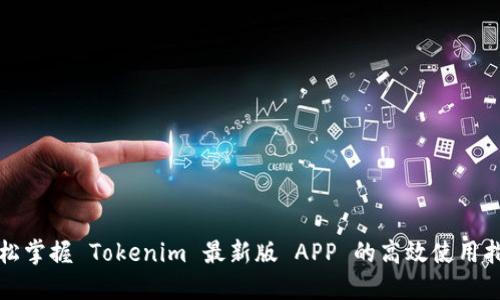 轻松掌握 Tokenim 最新版 APP 的高效使用指南