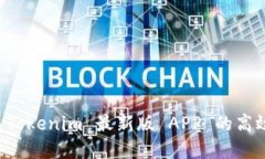 轻松掌握 Tokenim 最新版 APP 的高效使用指南