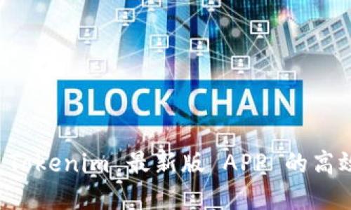 轻松掌握 Tokenim 最新版 APP 的高效使用指南