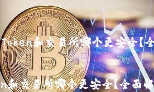 
    存Token和交易所哪个更安全？全面解析


存Token和交易所哪个更安全？全面解析