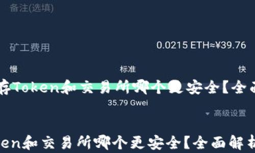 
    存Token和交易所哪个更安全？全面解析


存Token和交易所哪个更安全？全面解析