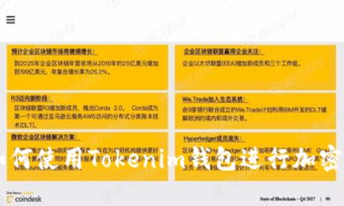 ### 如何使用Tokenim钱包进行加密货币交易