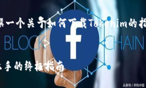 为了能够给你提供更好的帮助，我将为你编撰一个关于如何下载Tokenim的指南，并围绕这个主题生成一个的和相关内容。

 
轻松掌握Tokenim下载秘籍：新手也能快速上手的终极指南