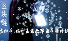 RGB虚拟币：揭开未来数字货币的神秘面纱