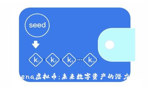 探索Arena虚拟币：未来数字资产的潜力与应用