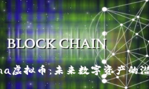探索Arena虚拟币：未来数字资产的潜力与应用
