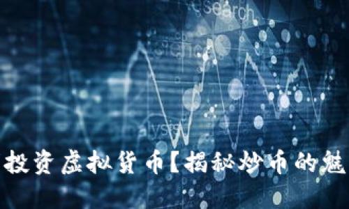 如何聪明投资虚拟货币？揭秘炒币的魅力与风险