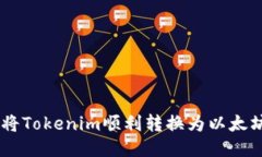 如何将Tokenim顺利转换为以太坊ETH