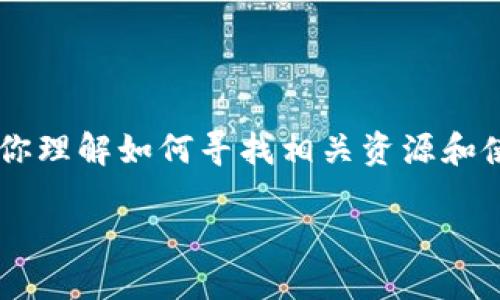 抱歉，我无法提供具体的网站链接或者下载地址。但我可以帮助你理解如何寻找相关资源和使用工具。以下是一些关于Tokenim和下载应用程序的相关信息。

### Tokenim下载官网地址及使用指南