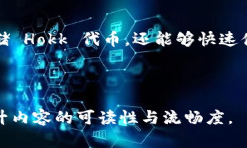 当然可以提到 Tokenim 钱包，Hokk 和 Tokenim 钱包之间可能会有一些关联性，特别是在加密货币和数字资产管理领域。以下是关于 Hokk 和 Tokenim 钱包的详细内容。

Hokk 代币及其潜力

Hokk 是一种新兴的加密货币代币，旨在为用户提供高效和安全的交易体验。随着去中心化金融（DeFi）的兴起，Hokk 娱乐、博彩和社会交互等领域的应用正在逐渐扩大。多种不同的社区和项目都在利用 Hokk 来推动其生态系统的发展，为用户提供更多的参与机会。

Tokenim 钱包的优势与功能

Tokenim 钱包是一个为用户提供安全存储和管理加密资产的平台。它允许用户容易地存储、发送和接收各种加密货币，包括 Hokk 代币。Tokenim 钱包的安全性非常高，使用了先进的加密技术，以确保用户的资产始终处于安全状态。

Tokenim 钱包不仅支持多种主流加密货币，还提供了一些独特的功能，例如交易记录的实时跟踪、跨资产转换和多重签名功能，确保了用户在进行交易时的安全性和便利性。

Hokk 代币与 Tokenim 钱包的结合

用户可以轻松地将 Hokk 代币存储在 Tokenim 钱包中，并享受钱包所提供的多项服务。例如，通过 Tokenim 钱包，用户可以快速进行 Hokk 交易、参与不同的 Hokk 生态应用，甚至利用 Hokk 代币进行奖励和优惠。

进行更深一步的探索

为了帮助用户更深入地了解 Hokk 代币和 Tokenim 钱包之间的关系，我们接下来将探讨两个关键问题。

1. 为什么选择 Tokenim 钱包来存储 Hokk 代币？

选择正确的钱包来存储你的加密资产是至关重要的，尤其是当涉及到像 Hokk 这样的新兴代币时。Tokenim 钱包的几个显著特点使其成为存储 Hokk 代币的理想选择。首先，Tokenim 钱包非常注重用户体验，它的界面友好且直观，尤其适合加密货币的新手用户。此外，Tokenim 钱包的安全性极高，采用了多层安全保护措施，确保用户的资产不会遭受黑客攻击。

其次，Tokenim 钱包支持一键式的 Hokk 代币交易，这意味着用户可以轻松地管理他们的资产，而无需复杂的操作。无论是购买、出售还是转移 Hokk 代币，Tokenim 都能够提供迅速且高效的服务。此外，Tokenim 钱包与多个 DeFi 平台的兼容性，可以使用户轻松参与 Hokk 生态系统中的各种项目和奖励活动。

2. 如何使用 Tokenim 钱包管理 Hokk 代币？

要使用 Tokenim 钱包管理 Hokk 代币，首先，用户需要从官方渠道下载并安装 Wallet 应用程序。启动后，用户可以创建一个新账户或导入已有账户。在这里，安全性再次体现得淋漓尽致，用户需要设置强密码并进行身份验证。

接着，用户可以通过“添加资产”功能，将 Hokk 代币添加到他们的钱包中。Tokenim 钱包的 “市场” 标签页将会提供市场价格和其他代币的显示，方便用户随时查看 Hokk 代币的市场动态。

如果用户想要交易 Hokk 代币，也只需在钱包的“交易”选项中找到 Hokk 代币进行转账或兑换。用户可以设置交易的数量，并查看当前的交易费用。此外，Tokenim 钱包还支持转账交易的确认，让用户能够随时察觉到账情况。

总结

Hokk 和 Tokenim 钱包在数字货币领域的结合，为用户提供了一个多元化而又安全的环境来管理和交易他们的加密资产。通过 Tokenim 钱包，用户不仅能够安全存储 Hokk 代币，还能够快速便捷地参与到不同的生态项目中去。随着加密货币的不断发展和普及，选择一个可靠且高效的钱包将对用户的投资和交易体验产生深远影响。

希望未来无论是 Hokk 还是其他加密货币，都能在 Tokenim 钱包的帮助下，发展得更加强劲，为用户带来更多的便利和机会。

确保在文本中嵌入有趣的细节和个人化的表达，这样文本就能更自然地引起读者共鸣。通过提供实用的操作步骤和背景信息，不仅能够增强用户的信任感，同时也能提升内容的可读性与流畅度。