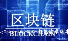  轻松获取：Tokenim 2.0 钱包安卓版本下载指南