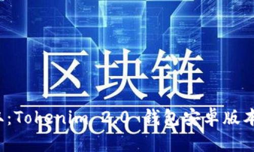  轻松获取：Tokenim 2.0 钱包安卓版本下载指南