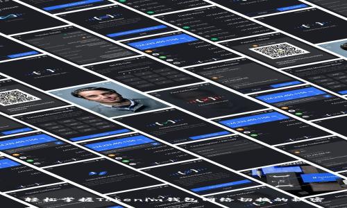 轻松掌握Tokenim钱包网络切换的秘密