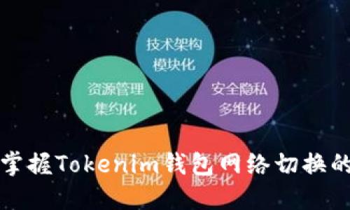 轻松掌握Tokenim钱包网络切换的秘密