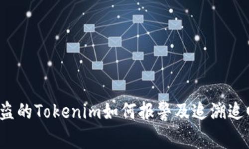 被盗的Tokenim如何报警及追溯追回？