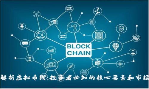 全面解析虚拟币线：投资者必知的核心要素和市场动态