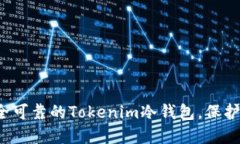 如何选择安全可靠的Tokenim冷钱包，保护你的FIL资