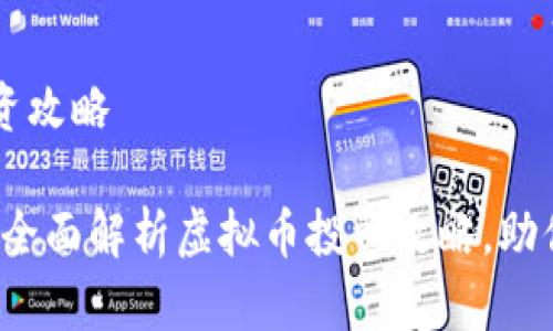 虚拟币投资攻略

新手必读：全面解析虚拟币投资攻略，助你轻松入门