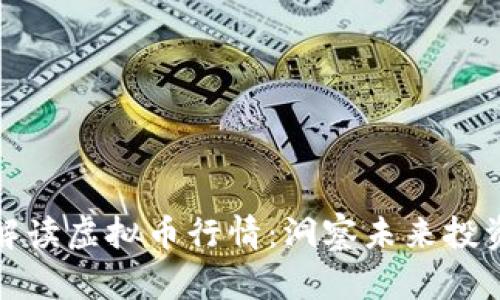 深入解读虚拟币行情：洞察未来投资机遇