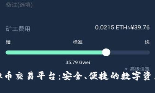 蒙古国虚拟币交易平台：安全、便捷的数字资产交易之道