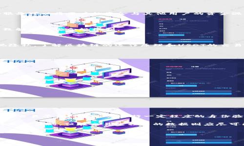 Tokenim的USDT是否会被追踪？

在数字货币的世界里，尤其是关于USDT（Tether）这样的稳定币，有很多用户都在关注其隐私性和追踪性。最近，Tokenim作为一个新兴的数字资产平台，越来越多的人开始询问关于其USDT交易的隐私问题。人们普遍对数字货币的匿名性充满好奇，尤其是关于如何保护自己在进行加密货币交易时的个人信息。

那么，Tokenim的USDT真的会被追踪吗？首先，我们得了解USDT的运作机制以及Tokenim的技术架构，以便准确判断其追踪情况。

USDT的基本了解

USDT是基于区块链技术的一种稳定币，旨在与传统货币（如美元）保持1:1的价值挂钩。这意味着每个USDT代币都应该由相应数量的美元储备来支持。由于其稳定的价值，USDT被广泛用于交易和转账，成为许多交易平台的主要交易对之一。

然而，虽然USDT的设计初衷是为了提供稳定的交易媒介，但它的交易记录仍然保留在区块链上，任何人都能查看这些记录。这就是人们担心隐私的根源：虽然持有USDT的人可能是匿名的，但交易的路径和细节在区块链上是透明的。

Tokenim的技术背景

Tokenim是一种新的数字资产交易平台，它采取了一系列的技术手段来确保用户的交易安全和隐私。平台使用了加密技术来保护用户数据，并且在某些情况下，平台可能会提供私密交易的选项。

但是，值得注意的是，无论Tokenim采取什么样的技术手段，作为基于区块链的系统，任何在其上进行的交易基本上都可以被追踪。比特币和其他加密资产的交易都是公开的，而USDT也不例外。

USDT交易的追踪方式

USDT交易的追踪主要依赖于区块链分析工具。这些工具能够分析和追踪区块链上的交易数据，帮助监管机构和分析师识别可疑活动。这意味着如果一个用户通过Tokenim进行的USDT交易被标记为可疑，相关机构是有能力追踪到这些交易的。

例如，当一个用户将USDT转移到一个新的地址时，任何人都可以在区块链上查看此交易的细节，包括发送和接收的地址、金额和时间戳。这种透明性虽然为合法用户交易提供了安全保证，但也有可能被用于不法活动的追踪。

如何在Tokenim上增强隐私保护？

虽然USDT交易本质上是可追踪的，但用户仍然可以采取一些措施来增强个人交易的隐私性。首先，用户可以考虑使用混合服务，这些服务可以将用户的资金与其他用户的资金混合，以增加交易的匿名性。

其次，用户还可以选择在Tokenim上使用多个钱包地址来进行交易，这样可以分散资金，从而降低特定交易被追踪的风险。

此外，为了保持安全，用户还应该避免在犯罪活动中使用其USDT，以防止很容易引起追踪和调查。而进行合法的高风险交易也可能导致触发某些合规机制。 

总结

综合来看，Tokenim的USDT交易尽管有一定的隐私保护措施，但本质上仍然是可以被追踪的。如果你在进行数字资产交易时非常重视隐私，了解区块链的运作原理和USDT的交易特性是非常重要的。同时，在进行交易时选择合适的策略也能一定程度上增强你的隐私保护。

相关问题及深入探讨

h4问题一：如何选择合适的交易平台以确保隐私？/h4

选择合适的交易平台对于确保资产隐私至关重要。用户应考虑以下几个方面：

ul
  listrong平台的隐私政策/strong：确保该平台有透明的隐私保护政策，能够明确告知用户其数据是如何被使用和存储的。/li
  listrong交易选项/strong：选择支持私密交易的交易平台，可以有效降低你的交易信息被追踪的风险。/li
  listrong社区评价/strong：关注其他用户对该平台的评价与反馈，了解其在隐私保护方面的表现。/li
/ul

通过结合这几点考虑，用户将能够更加明智地选择适合自己的数字资产交易平台。 

h4问题二：隐私与合规性之间的平衡如何实现？/h4

在数字资产交易中，隐私与合规性往往需要平衡。一方面，很多用户希望能在交易中保持其隐私不被侵犯；而另一方面，监管机构又要求交易平台对其用户进行一定程度的身份验证和监控，以防止洗钱等犯罪活动。

要实现这种平衡，交易平台可以采取一些措施。例如，平台可以在注册时对用户进行必要的KYC（了解你的客户）审核，确保用户的身份是合法的，但在交易过程中的数据则应尽可能保持匿名。此外，平台还可以与一些区块链分析公司合作，定期审查交易，识别可疑活动。

总的来说，在进行数字资产交易时，用户应了解隐私和合规性之间的关系，并选择合适的策略来确保在合法框架内最大程度保护自己的隐私。 

以上就是我对“Tokenim的USDT会被追踪吗”的详细分析，希望能为用户提供一些有价值的参考和建议！