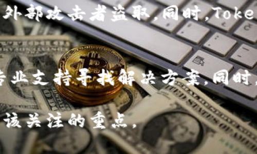 在使用Tokenim进行交易或管理你的数字资产时，可能会遇到想要删除交易记录的需求。虽然许多用户希望能清除这些记录以保持隐私或者避免误解，但在大多数情况下，交易记录是无法删掉的。这是因为区块链技术的核心特性之一，就是其不可篡改性和透明性。尽管如此，以下内容将为您详细介绍Tokenim的交易记录管理、安全性考虑和隐私保护。

Tokenim交易记录的特点
Tokenim是一种常用的加密货币交易平台，用户通过这个平台进行各种交易。通过Tokenim进行的每一笔交易，都会在区块链上留下记录。这些记录包括交易的具体时间、金额、发送和接收地址等信息。由于区块链的数据结构，所有的历史交易一旦生成，就无法被删除或修改。这是为了确保交易的透明性和避免欺诈行为。

为什么无法删除交易记录
在讨论如何管理交易记录之前，我们首先要了解为什么Tokenim以及类似的其他加密货币平台不允许删除交易记录。这主要有几个原因：
ul
    listrong透明性：/strong区块链的设计初衷就是要让每一笔交易都可以被追踪，以确保资金的合法性和交易的真实性。删除交易记录会影响这一透明性。/li
    listrong安全性：/strong交易记录是保护用户和整个网络安全的重要数据。如果交易能够被轻易删除，可能会导致很多安全隐患，比如洗钱或欺诈。/li
    listrong信任：/strong用户对加密货币平台的信任依赖于其公开透明的特性。不可删除的交易记录让用户可以随时验证交易的合法性。/li
/ul

如何管理交易记录
虽然不能直接删除交易记录，但您可以采取一些措施来管理自己的交易记录，保护自己的隐私：
ul
    listrong使用不同的钱包地址：/strong在进行交易时，使用不同的地址可以在一定程度上保护您的隐私。分散地址可以在记录上造成一定的迷惑，使得您的资产不会容易被追踪。/li
    listrong低调交易：/strong尽量避免在多个平台参与同类型的交易。尽量使用同一个平台的同一个账户进行所有交易，减少公开记录的数量。有些用户甚至设置私人通道，从而 anonymize 自己的交易。/li
    listrong定期审查交易记录：/strong如果您非常关注自己的交易隐私，可以定期查看自己的交易记录，确保没有异常情况出现。如果发现不明的交易，及时采取相应措施。/li
/ul

隐私和安全的最佳实践
在数字货币世界中，隐私和安全问题格外重要。除了使用Tokenim进行交易外，您还可以引入一些其他的隐私保护技术：
ul
    listrong使用混币服务：/strong混币服务可以将您的资产与其他用户的资产混淆，从而实现隐私保护。这些服务通常会通过一个中介池来实现，让您的交易更难以追踪。/li
    listrong启用双重验证：/strong为您的Tokenim账户启用双重认证，增加一层保护，这样即便有人知道您的密码，也难以进入账户进行交易。/li
    listrong使用加密通讯工具：/strong在与他人讨论交易或分享信息时，尽量使用安全的通讯工具，比如Signal或WhatsApp加密通讯工具，防止信息泄露。/li
/ul

结语
总的来说，Tokenim交易记录由于其基于区块链的特性无法被删除，但您可以通过合理管理和采取一定的隐私保护措施，来降低交易记录对您隐私的影响。在参与数字货币交易时，保护您的金融隐私与安全显得尤为重要。务必保持警惕，随时关注账户安全，做到信息防泄露。

相关问题
在了解了Tokenim的交易记录及管理方法后，下面我们再来看两个相关的问题，帮助您更好地理解和使用Tokenim。

问题1：Tokenim如何保障用户的交易安全？
Tokenim平台为了保障用户的交易安全，采取了一系列措施。这包括强大的加密技术、身份验证机制和异常监测系统。平台采用先进的加密算法来保护用户的资金和交易记录不被外部攻击者盗取。同时，Tokenim要求用户在登录时进行身份验证，通常使用邮箱、手机验证以及双重认证。此外，平台还会通过行为分析和风险监测，实时监测用户的交易活动，识别可疑交易并及时做出反应。

问题2：如何处理Tokenim账户被盗的情形？
如果你的Tokenim账户不幸被盗，首先要冷静下来，立即采取措施。首先，您应该尝试更改账户密码，并启用双重认证以增强账户的安全性。接着，联系Tokenim的客服，通过他们的专业支持寻找解决方案。同时，记下所有相关信息，如被盗的交易记录和涉及的地址，帮助官方调查。同时，建议您关闭与被盗账户关联的所有其他账户，并检查您的设备是否有安全漏洞。

以上几段信息希望能够帮助您更全面地理解Tokenim的交易记录，及如何管理和保护您的数字资产。在加密货币的世界里，知识就是力量，保护好自己的资产与隐私是每位用户应该关注的重点。