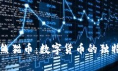 深度解析虚拟币熊猫币：数字货币的独特魅力与