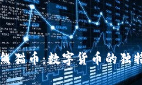 深度解析虚拟币熊猫币：数字货币的独特魅力与市场潜力