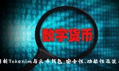 全面解析Tokenim与火币钱包：安全性、功能性及使