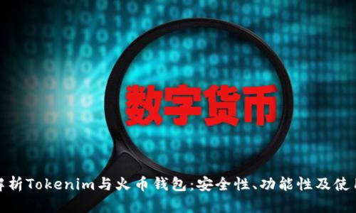 全面解析Tokenim与火币钱包：安全性、功能性及使用体验